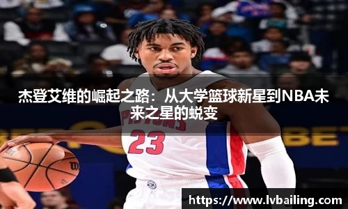 MILE米乐杰登艾维的崛起之路：从大学篮球新星到NBA未来之星的蜕变