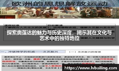 MILE米乐探索奥蓬达的魅力与历史深度，揭示其在文化与艺术中的独特地位